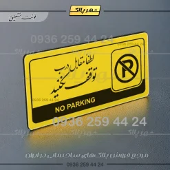 نشانگر راهنما مولتی لطفا مقابل درب توقف نکنید - Image 20